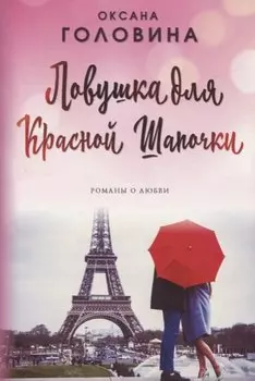 Ловушка для Красной Шапочки