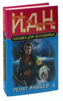 Ловушка для неуловимых