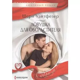 Ловушка для обольстителя