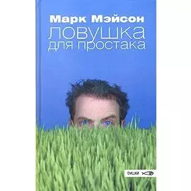 Ловушка для простака