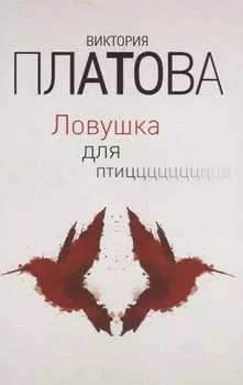 Ловушка для птиц