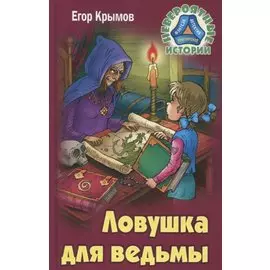 Ловушка для ведьмы