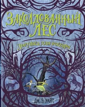 Ловушка для вексари