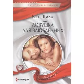 Ловушка для влюбленных