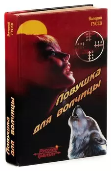 Ловушка для волчицы Серия: Русский транзит