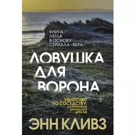 Ловушка для ворона