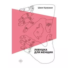 Ловушка для женщин