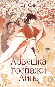 Ловушка госпожи Линь (#2)