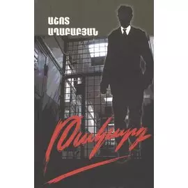 Ловушка (на армянском языке)