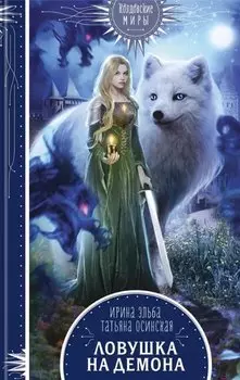 Ловушка на демона