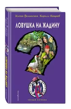 Ловушка на жадину