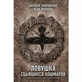 Ловушка сбывшихся кошмаров