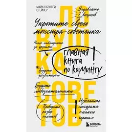Ловушка советов. Главная книга по коучингу
