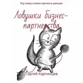 Ловушки бизнес-партнерства. Эту книгу стоило прочитать раньше