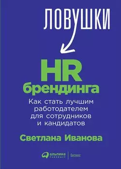 Ловушки HR-брендинга: Как стать лучшим работодателем для сотрудников и кандидатов