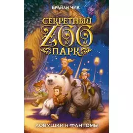 Ловушки и фантомы