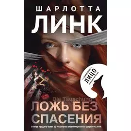 Ложь без спасения