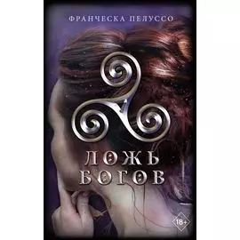 Ложь богов (#3)