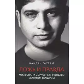 Ложь и правда. Мои встречи с духовным Учителем Бхаратом Тхакуром