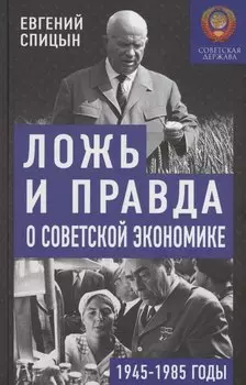 Ложь и правда о советской экономике. Советская держава в 1945-1985 гг.