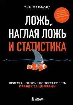 Ложь, наглая ложь и статистика. Приемы, которые помогут видеть правду за цифрами
