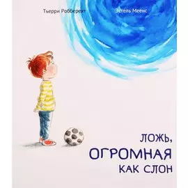 Ложь, огромная как слон