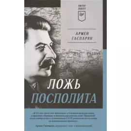 Ложь Посполита. Питер покет