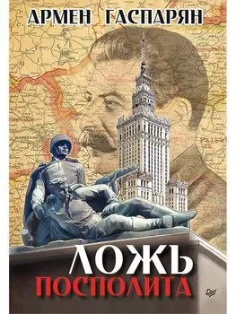 Ложь Посполита