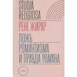 Ложь романтизма и правда романа