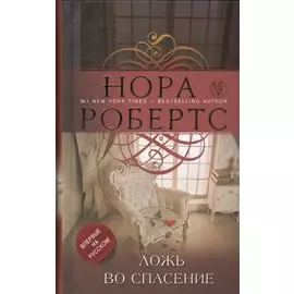 Ложь во спасение