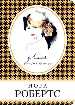 Ложь во спасение