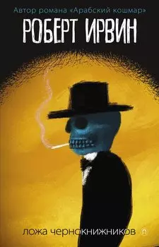 Ложа чернокнижников: роман