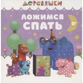 Ложимся спать