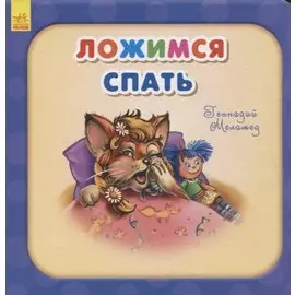 Ложимся спать