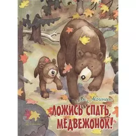 Ложись спать, медвежонок!