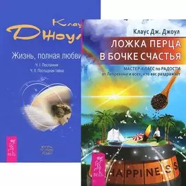 Ложка перца в бочке счастья. Жизнь, полная любви (комплект из 2 книг)