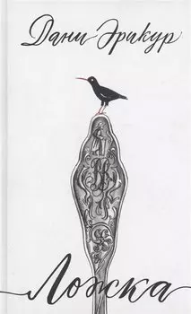 Ложка: роман