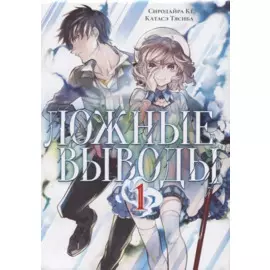 Ложные выводы. Том 1 (Kyokou Suiri). Манга