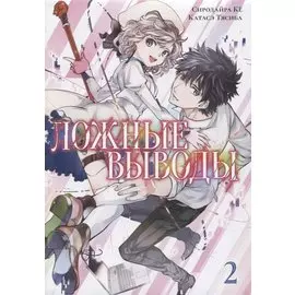 Ложные выводы. Том 2 (Kyokou Suiri). Манга