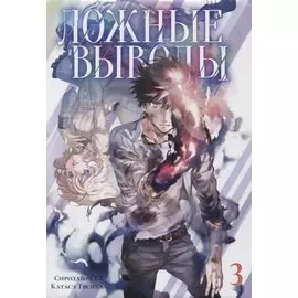 Ложные выводы. Том 3 (Kyokou Suiri). Манга