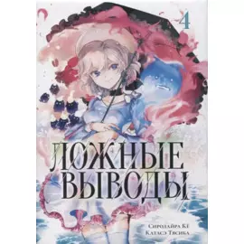 Ложные выводы. Том 4 (Kyokou Suiri). Манга