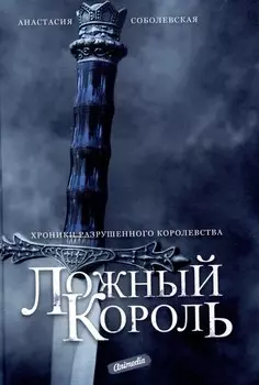Ложный король: роман