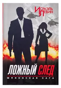 Ложный след. Шпионская сага. Книга 2