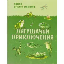 Лягушачьи приключения. Сказки русских писателей