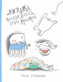 Лягушка, которая хотела стать кошкой