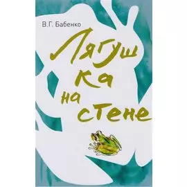 Лягушка на стене