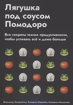 Лягушка под соусом Помодоро