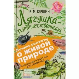 Лягушка-путешественница