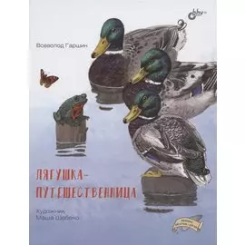 Лягушка-путешественница