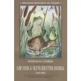 Лягушка-путешественница: сказки